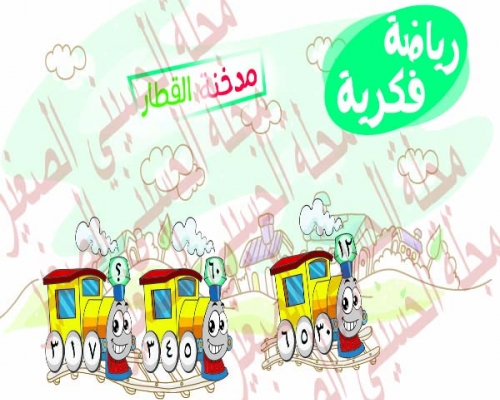 رياضة فكرية (مدخنة القطار)