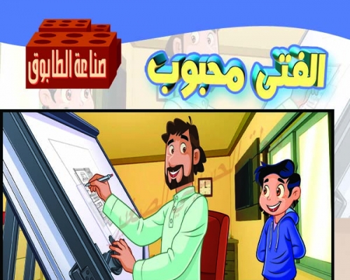 الفتى محبوب (صناعة الطابوق)